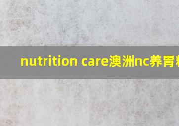 nutrition care澳洲nc养胃粉